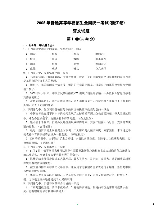 2008年高考试题——语文（浙江卷）含答案