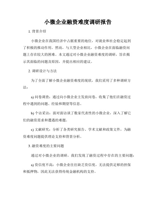 小微企业融资难度调研报告