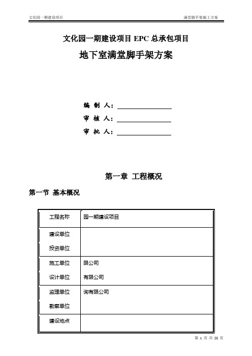 地下室满堂脚手架施工方案 - 副本