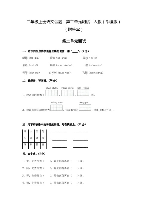 二年级上册语文试题- 第二单元测试 -人教(部编版) (附答案)