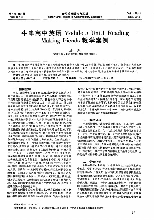 牛津高中英语Module5UnitlReadingMakingfriends教学案例