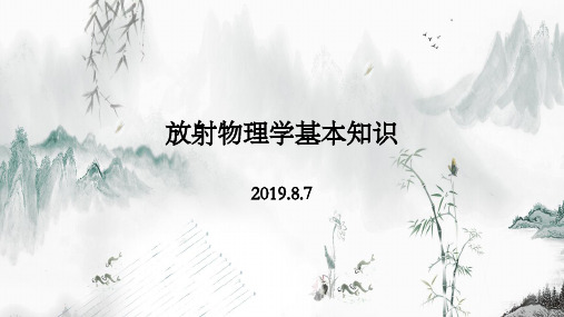 放射物理学基本知识2019.8.7