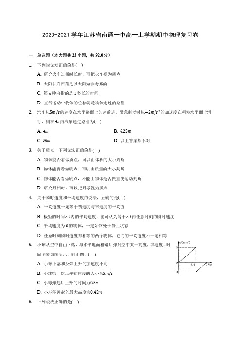 2020-2021学年江苏省南通一中高一上学期期中物理复习卷(含解析)