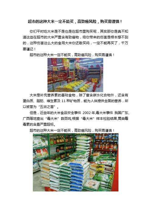 超市的这种大米一定不能买，高致癌风险，购买需谨慎！