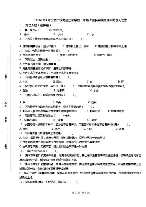 2018-2019年宁波市镇海区庄市学校三年级上册科学模拟期末考试无答案