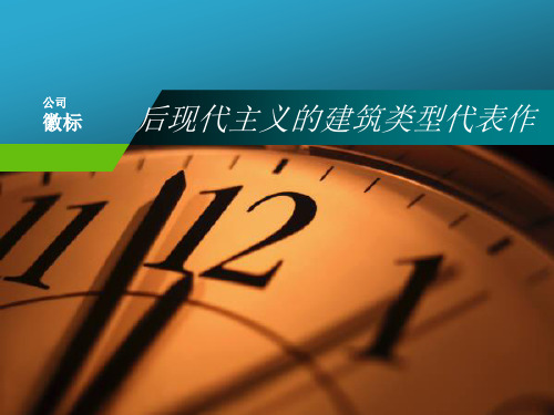 后现代主义的建筑类型及代表作