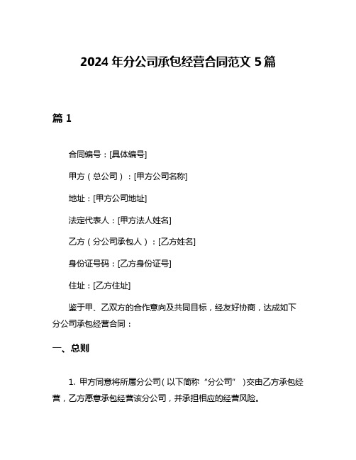 2024年分公司承包经营合同范文5篇