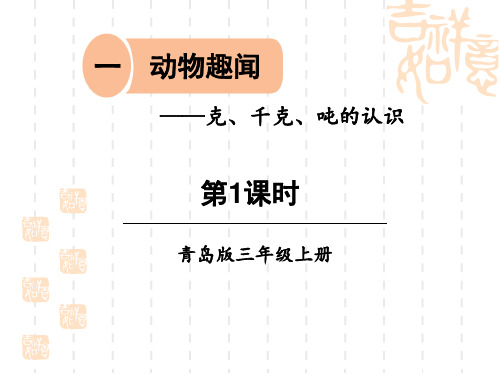 青岛版小学三年级上册数学课件 《动物趣闻》名师授课课件(第1课时) 