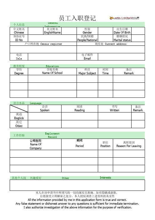 英文员工入职登记表