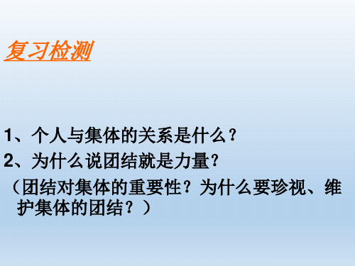 山东省邹平县实验中学八年级政治下册《第十课 第二框 为了集体的发展》课件 鲁教版