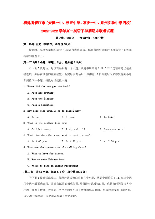 福建省晋江市安溪一中养正中学惠安一中泉州实验中学四校学年高一英语下学期期末联考试题