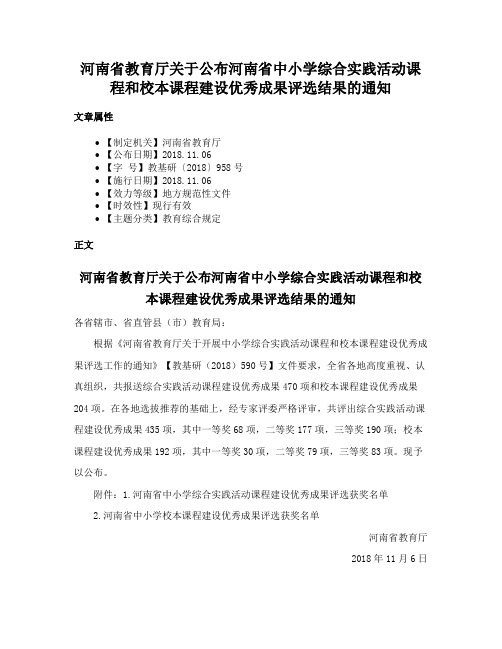 河南省教育厅关于公布河南省中小学综合实践活动课程和校本课程建设优秀成果评选结果的通知