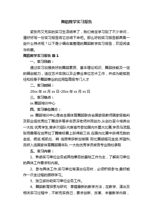 舞蹈教学实习报告（精选5篇）