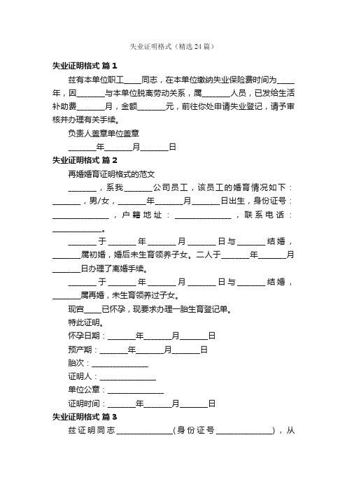 失业证明格式（精选24篇）