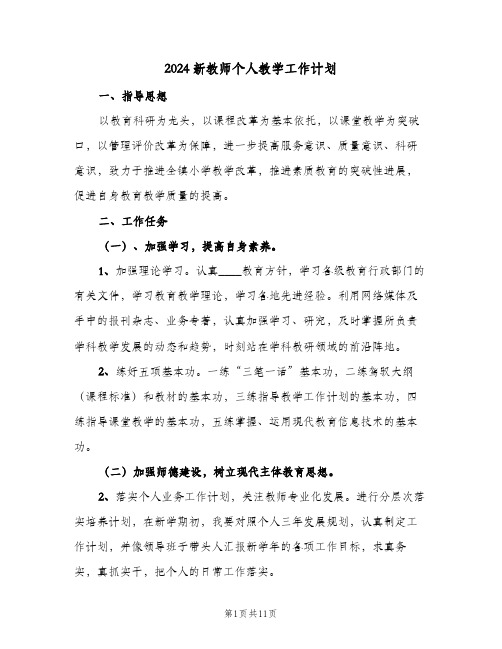 2024新教师个人教学工作计划(4篇)