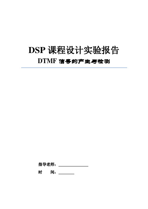 DTMF信号的产生与检测-实验报告