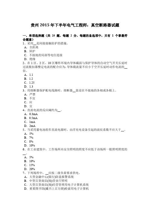 贵州2015年下半年电气工程师：真空断路器试题