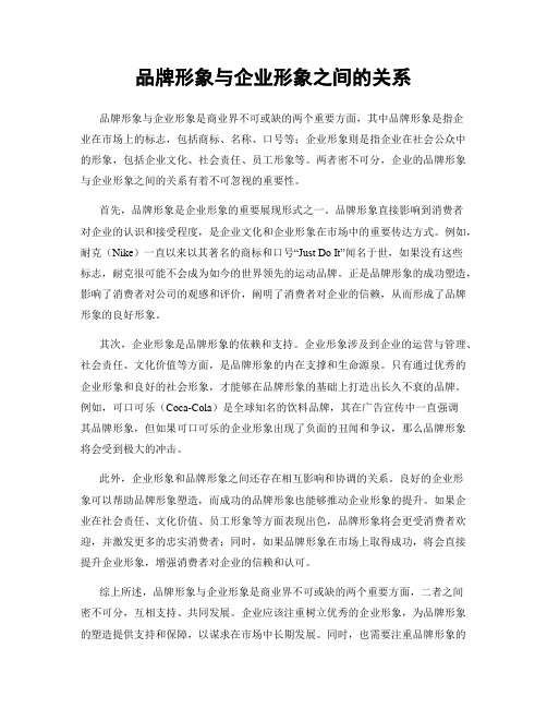 品牌形象与企业形象之间的关系