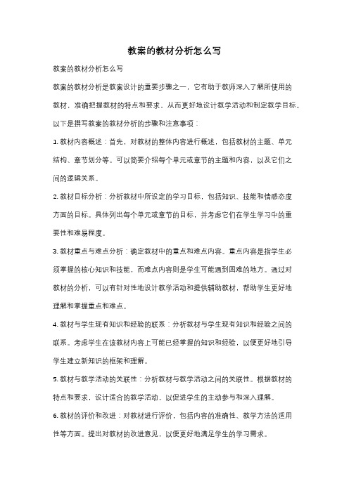 教案的教材分析怎么写