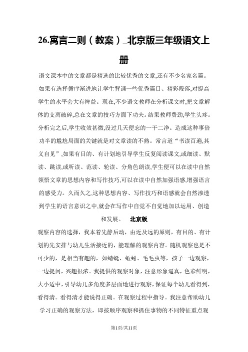 26.寓言二则(教案)_北京版三年级语文上册