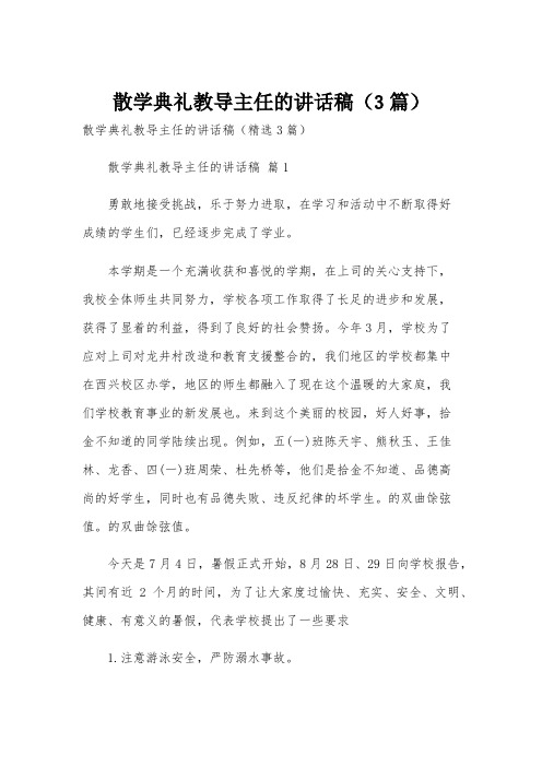 散学典礼教导主任的讲话稿(3篇)