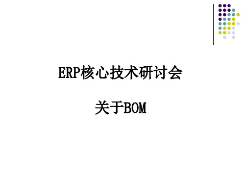 ERP核心技术—BOM