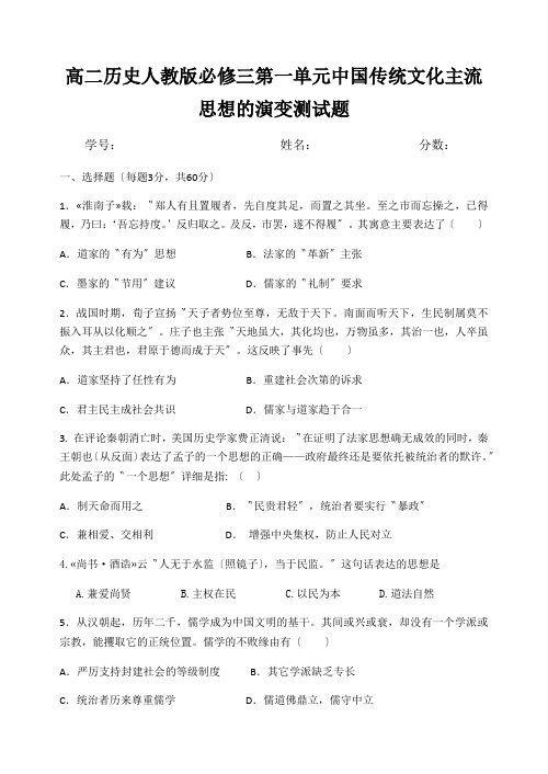 高二历史人教版必修三第一单元中国传统文化主流思想的演变测试题