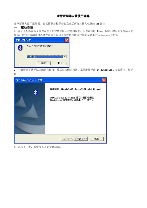 蓝牙适配器安装使用详解