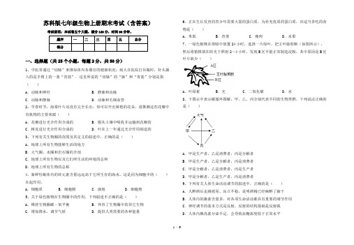 苏科版七年级生物上册期末考试(含答案)