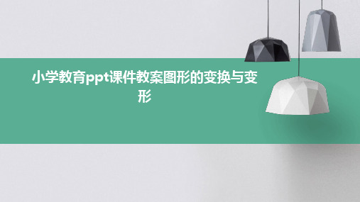 小学教育ppt课件教案图形的变换与变形