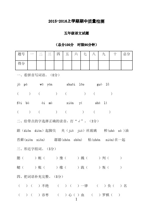 2016-2017学年人教版小学语文五年级上册期中试题(绝对精品)(精品)