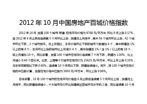 2012年10月中国房地产百城价格指数(word版本)