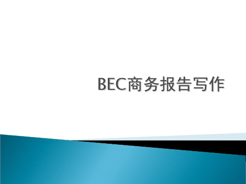 BEC商务报告写作.ppt