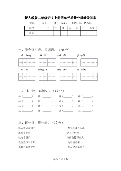 新人教版二年级语文上册四单元质量分析卷及答案