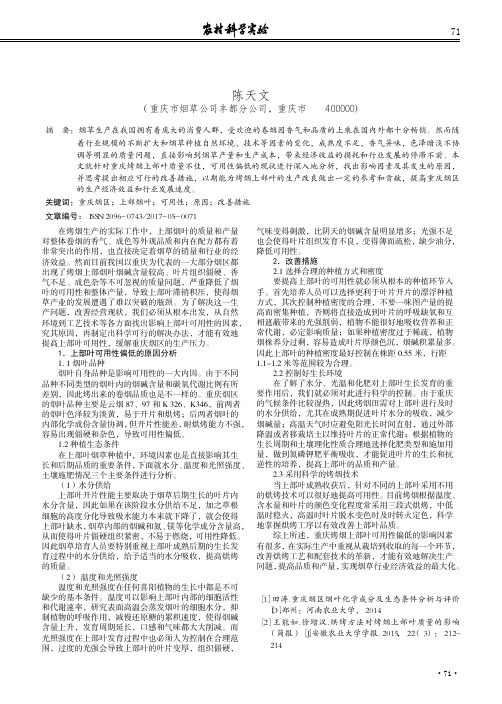 重庆烤烟上部叶可用性偏低原因及改善措施