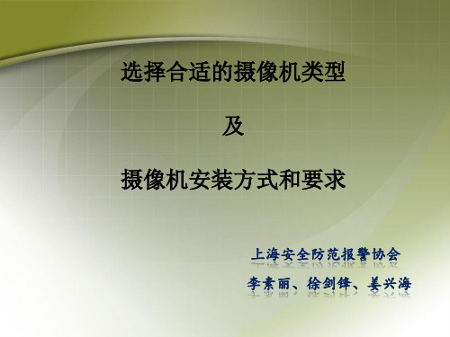 选择合适的摄像机类型及摄像机安装方式和要求l