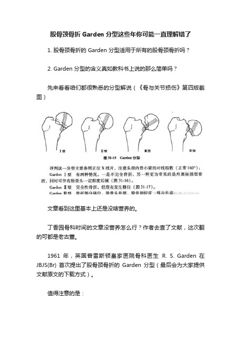 股骨颈骨折Garden分型这些年你可能一直理解错了