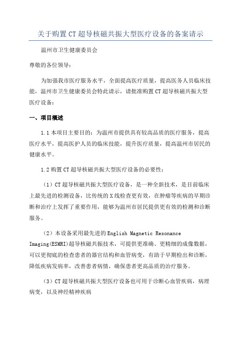 关于购置CT超导核磁共振大型医疗设备的备案请示