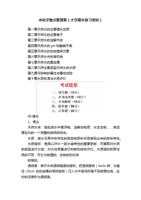 水化学重点整理春（大学期末复习资料）