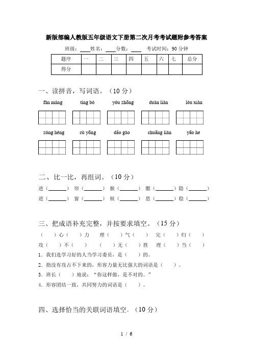 新版部编人教版五年级语文下册第二次月考考试题附参考答案