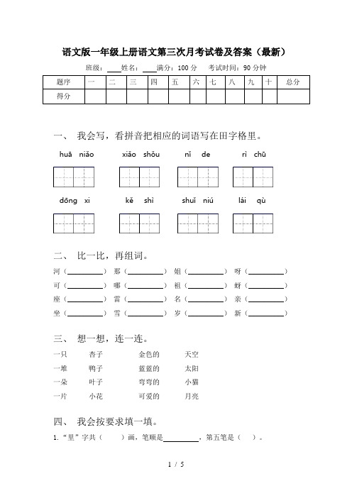 语文版一年级上册语文第三次月考试卷及答案(最新)