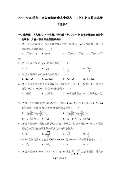 2015-2016年山西省运城市康杰中学高二(上)期末数学试卷(理科)及答案答案