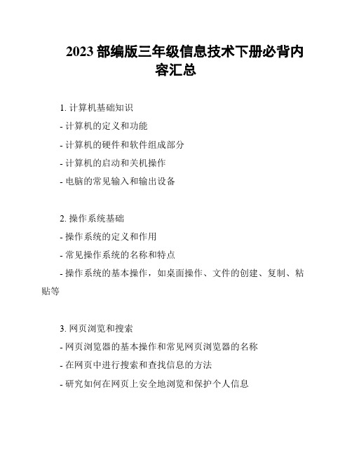 2023部编版三年级信息技术下册必背内容汇总