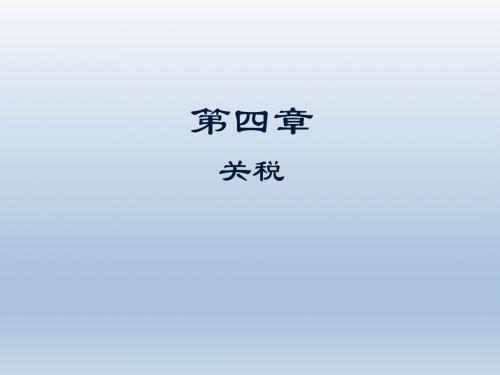 中国税收第4章 关税