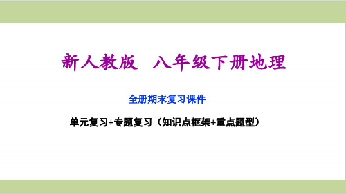 新人教版八年级下册地理期末复习全套课件PPT