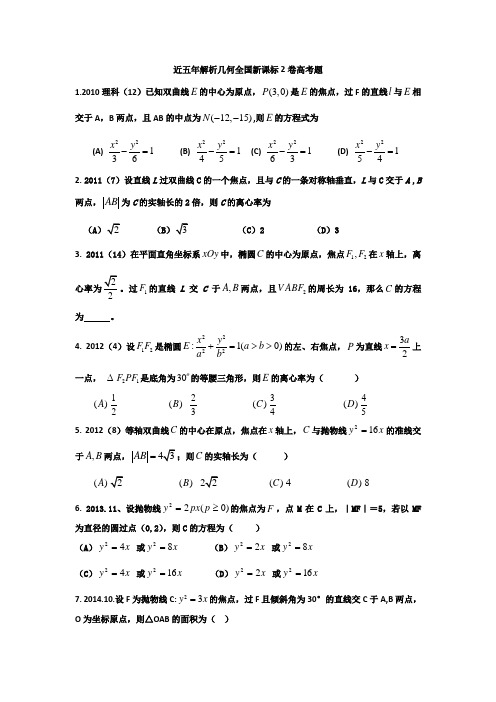 近五年解析几何全国新课标2卷高考题