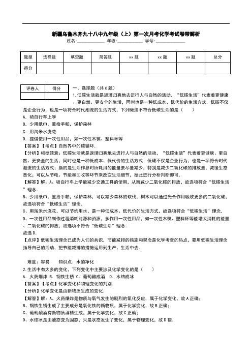 新疆乌鲁木齐九十八中九年级(上)第一次月考化学考试卷带解析.doc