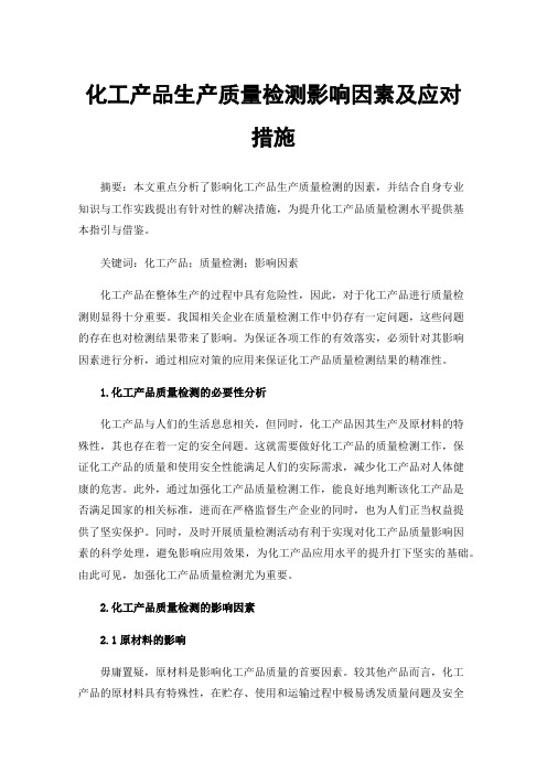 化工产品生产质量检测影响因素及应对措施