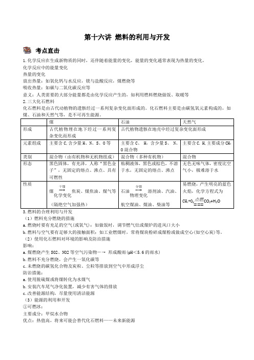 人教版九年级化学上册尖子生必备题典【考点精讲精练】第十六讲燃料的利用与开发(原卷版+解析)