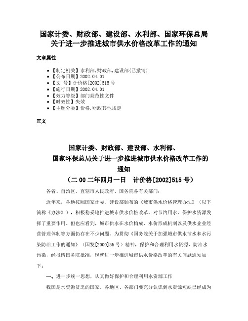 国家计委、财政部、建设部、水利部、国家环保总局关于进一步推进城市供水价格改革工作的通知